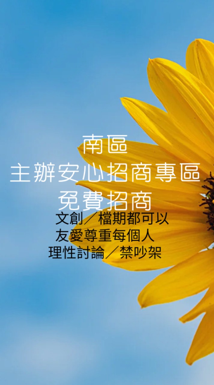 南區主辦招商專區-招商廣告免付費(原限高雄限屏東)招商大聯盟區