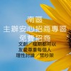 南區主辦招商專區-招商廣告免付費(原限高雄限屏東)