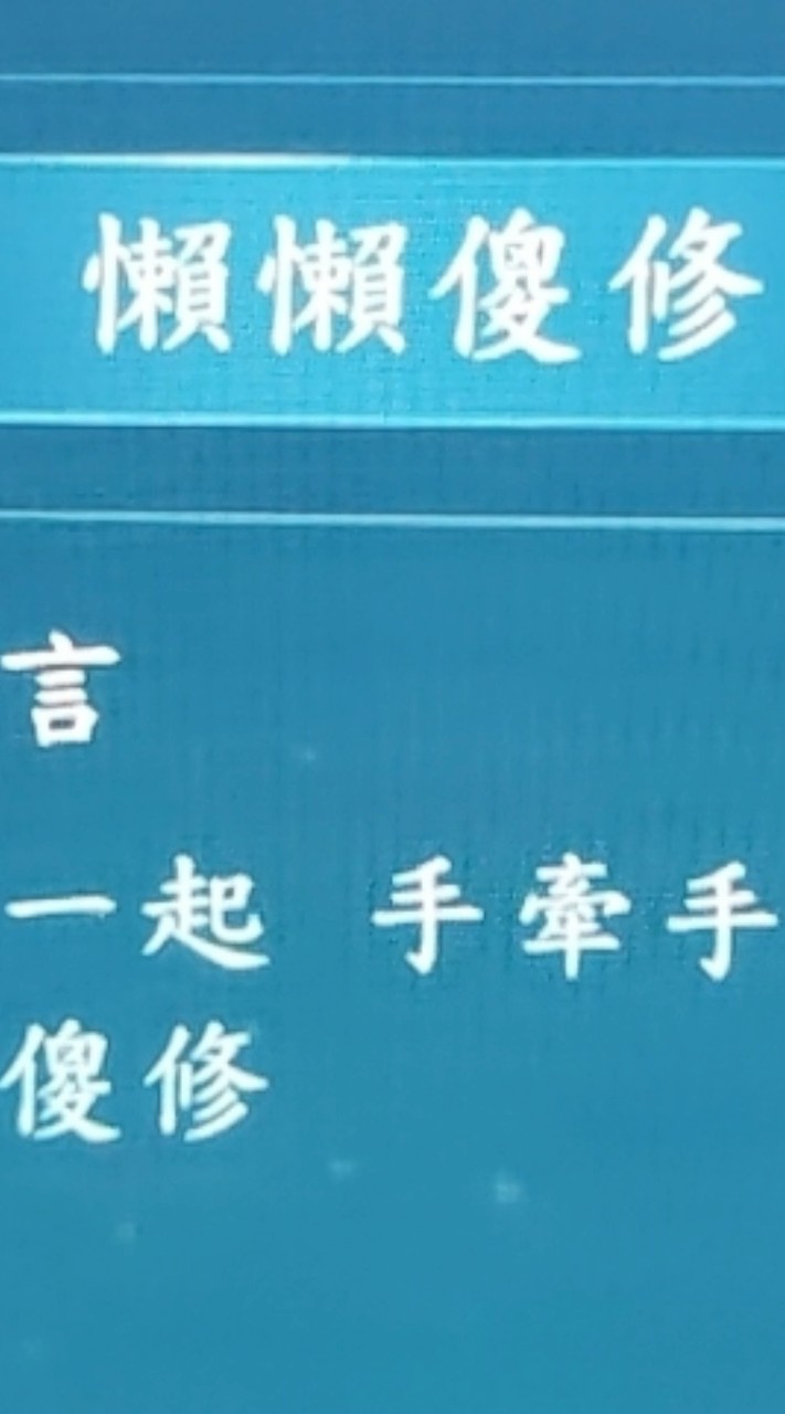 懶懶傻修 一起543