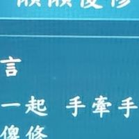 懶懶傻修 一起543
