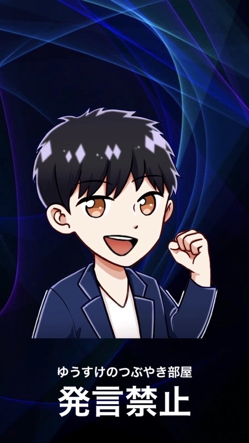 ゆうすけ社長のつぶやき部屋(発言禁止)