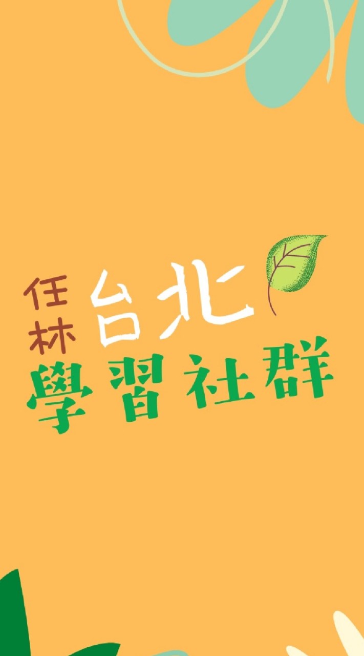 任林台北學習社群