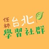 任林台北學習社群