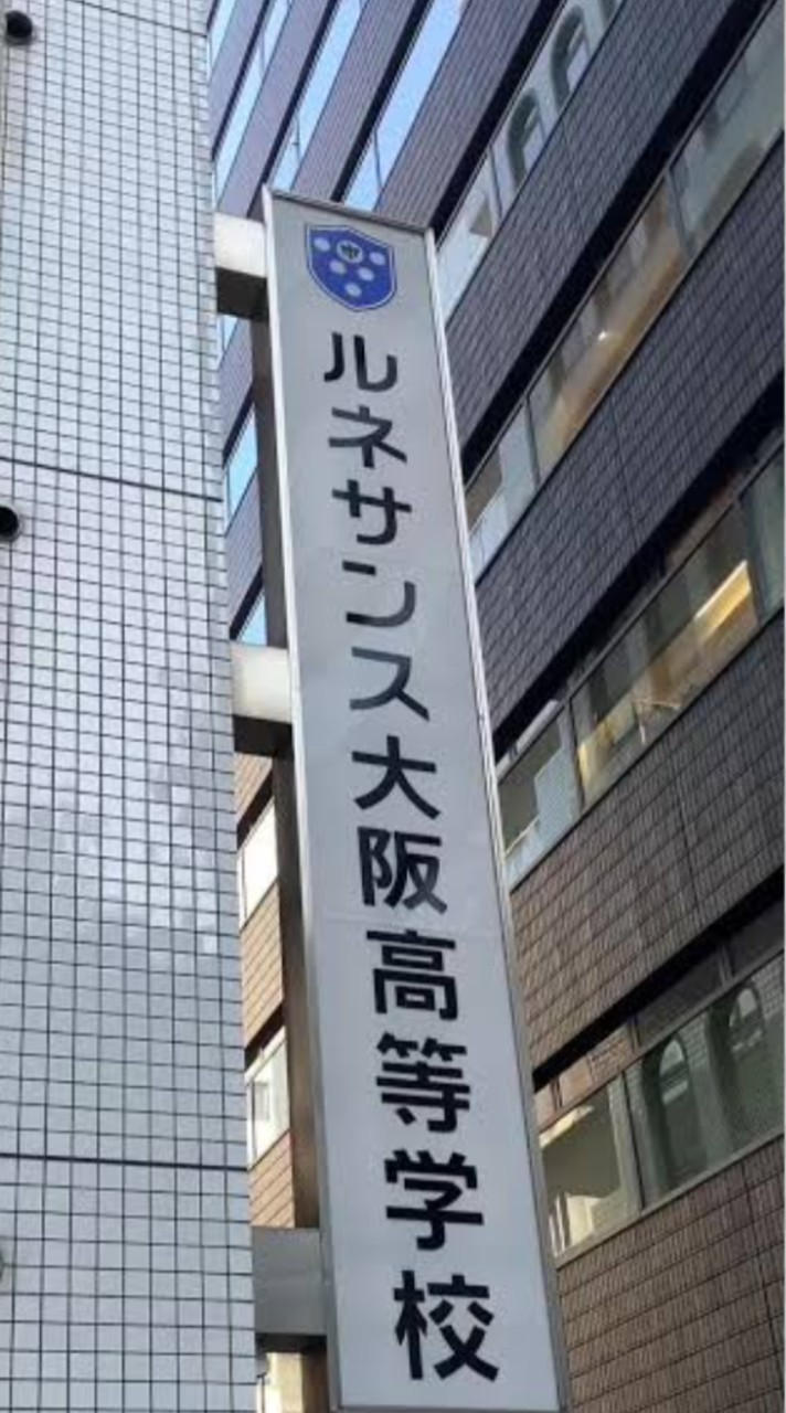 ルネ高 大阪校のみんな集まれっ！