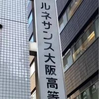 ルネ高 大阪校のみんな集まれっ！
