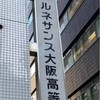 ルネ高 大阪校のみんな集まれっ！
