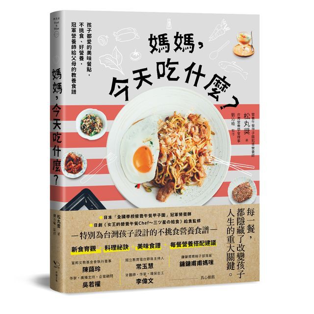 媽媽，今天吃什麼？孩子都愛的美味餐點，不挑食、好營養，冠軍營養師給父母的教養食譜