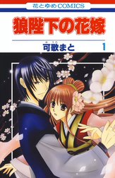狼陛下の花嫁 無料マンガ Line マンガ