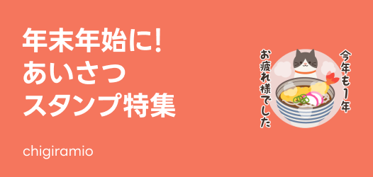 年末年始のご挨拶スタンプ特集