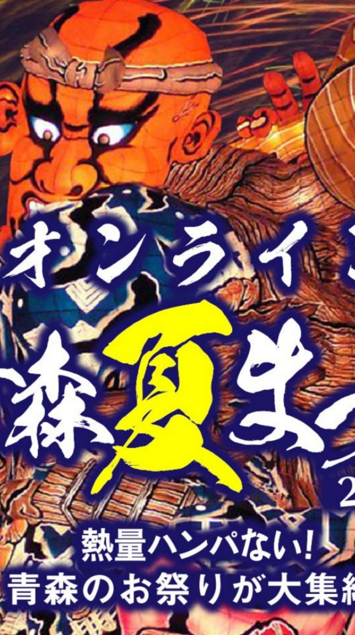 #オンライン青森体験フェス