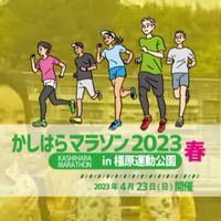 4/23 かしはらリレーマラソン