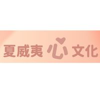 夏威夷心文化
