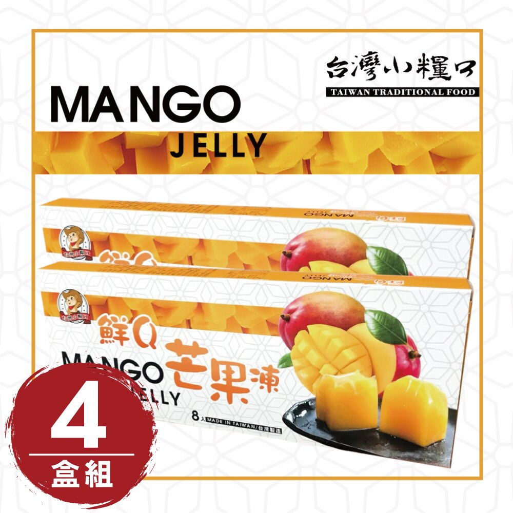 【台灣小糧口】鮮Q果凍 ● 芒果凍 4盒/組