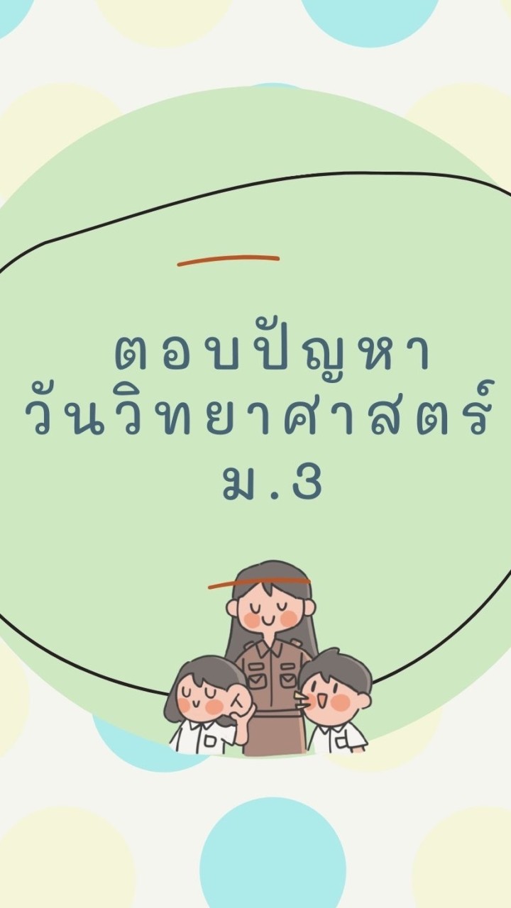 แข่งขันตอบปัญหาวิทยาศาสตร์ ม.3 (ปี2564)