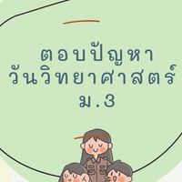 แข่งขันตอบปัญหาวิทยาศาสตร์ ม.3 (ปี2564)