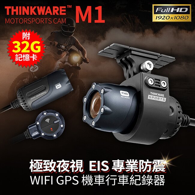 【附32G記憶卡】Thinkware M1 前後1080P GPS wifi機車行車紀錄器 電子防震【禾笙科技】
