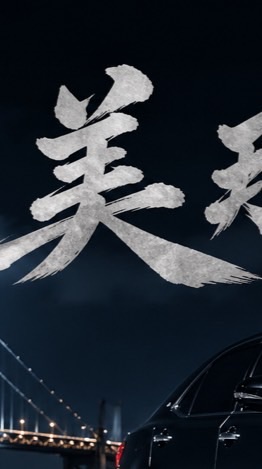 美那一家