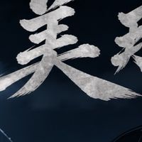 美那一家