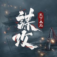 謀攻：天下為局 官方line群