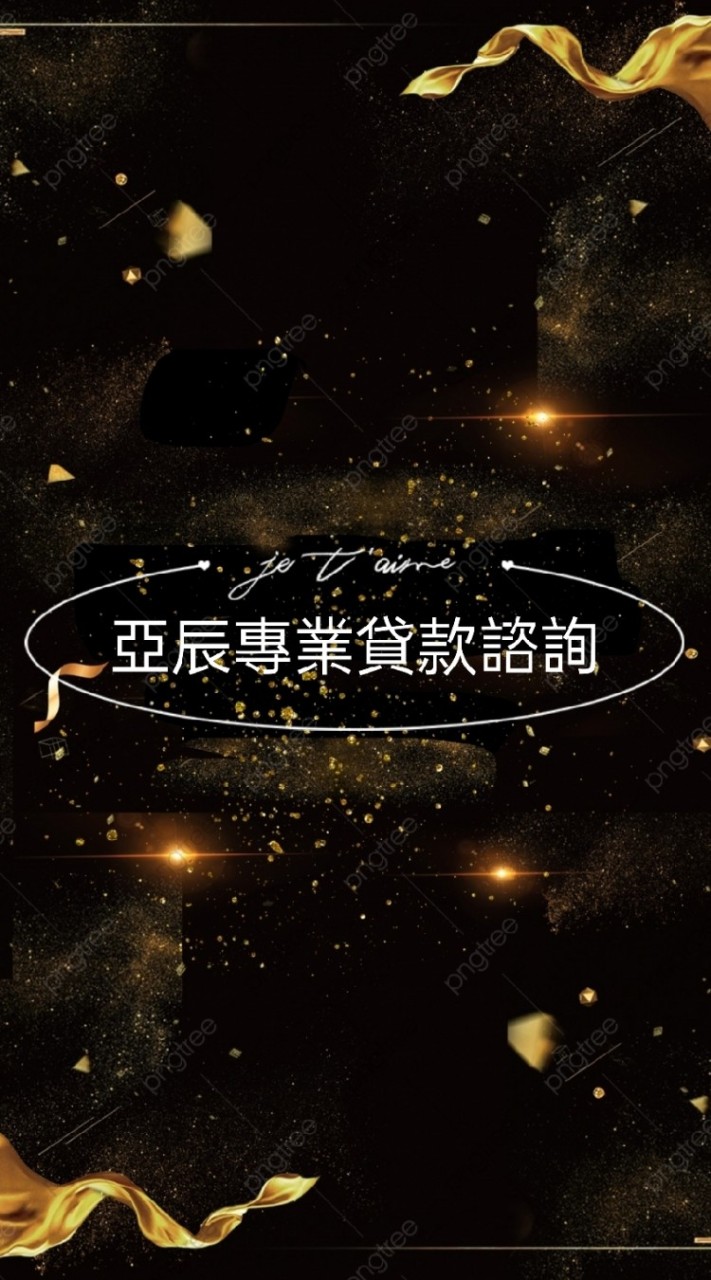 亞辰全台專業貸款/信貸/房貸/汽機車貸款/房屋貸款/小額貸款/代書貸款