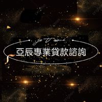 亞辰全台專業貸款/信貸/房貸/汽機車貸款/房屋貸款/小額貸款/代書貸款