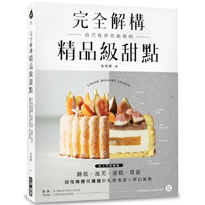 從餅乾、泡芙、蛋糕、塔派、慕斯到馬卡龍，本書不僅教你如何做成功，還要讓你做出的成品口味、造型與眾不同！像是正統馬卡龍要做出光滑表層與蕾絲裙襬，但除了這樣還不夠，將栗子奶油黑醋栗、羅勒蘋果做成馬卡龍的內