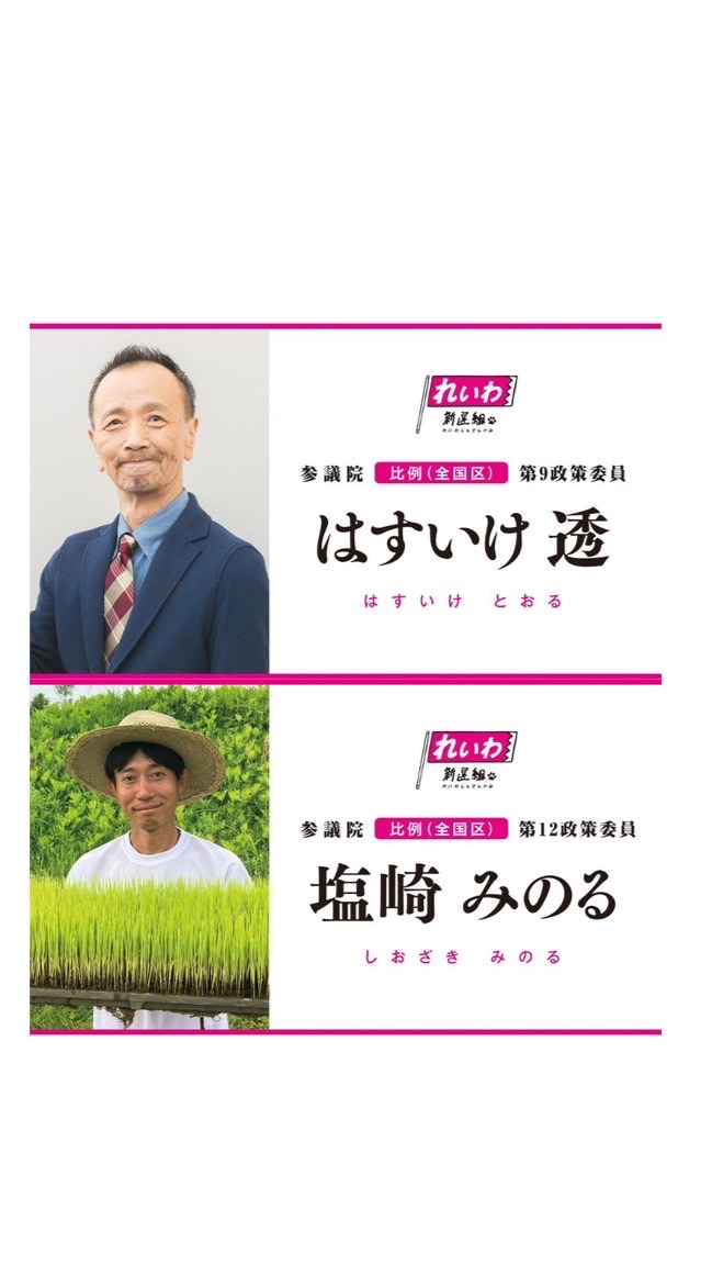 れいわ北信越