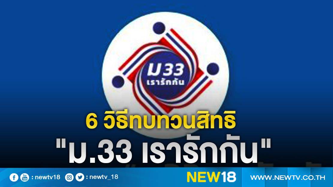 เปิด 6 ขั้นตอนขอทบทวนสิทธิ"ม.33 เรารักกัน" | new18 | LINE ...