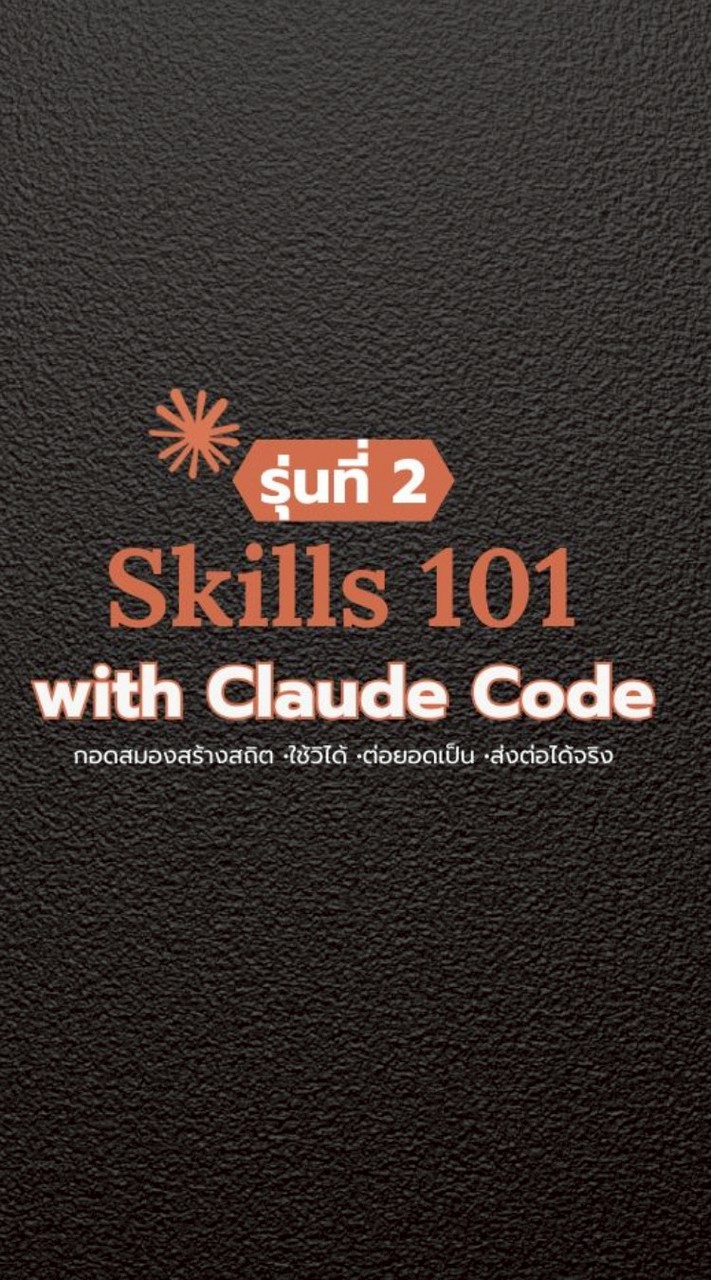 Skills 101 รุ่น 2 with Claude Code