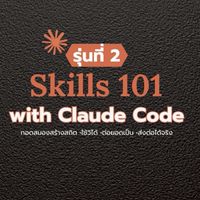 Skills 101 รุ่น 2 with Claude Code