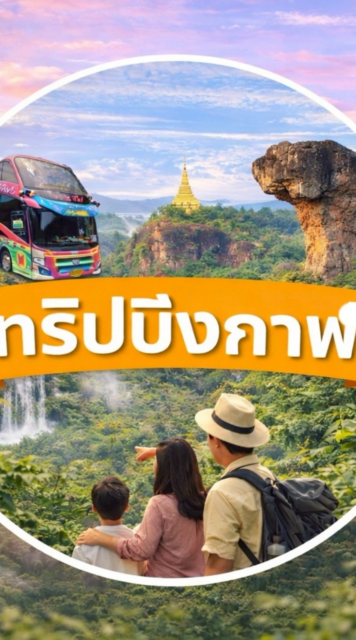 ทริปบึงกาฬ