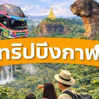 ทริปบึงกาฬ
