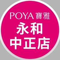 寶雅永和中正店好康報報