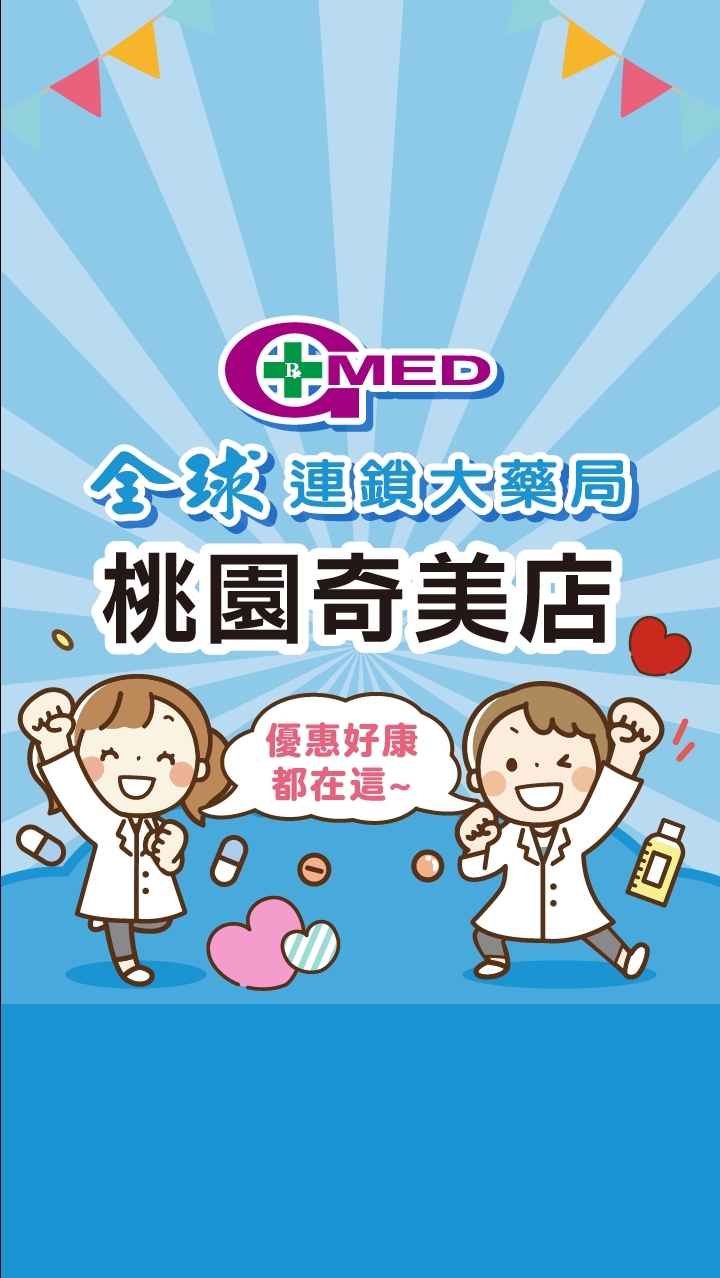 全球藥局-桃園奇美店