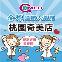 全球藥局-桃園奇美店