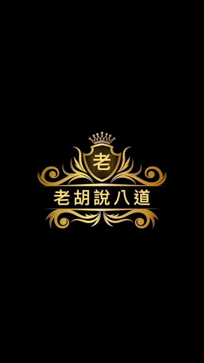 「禁言大群」🀄️胡啦！！期貨當沖一路發摟㊙️