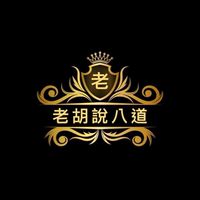 「禁言大群」🀄️胡啦！！期貨當沖一路發摟㊙️