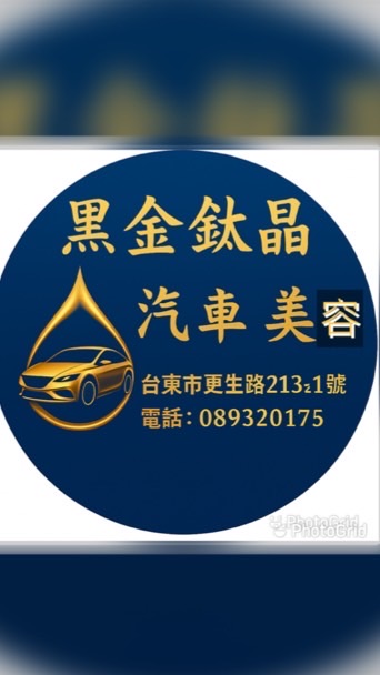 黑金鈦晶汽車美容