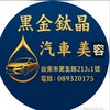 黑金鈦晶汽車美容
