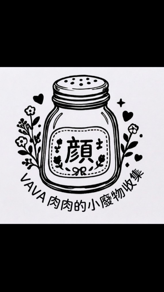 VAVA肉肉的小廢物收集