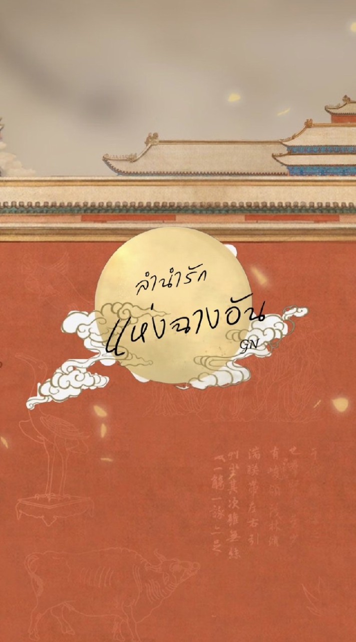 ลำนำรักแห่งฉางอัน