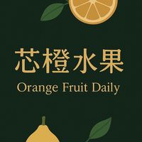 芯橙鮮果//批發團購群//草莓🍓🍓