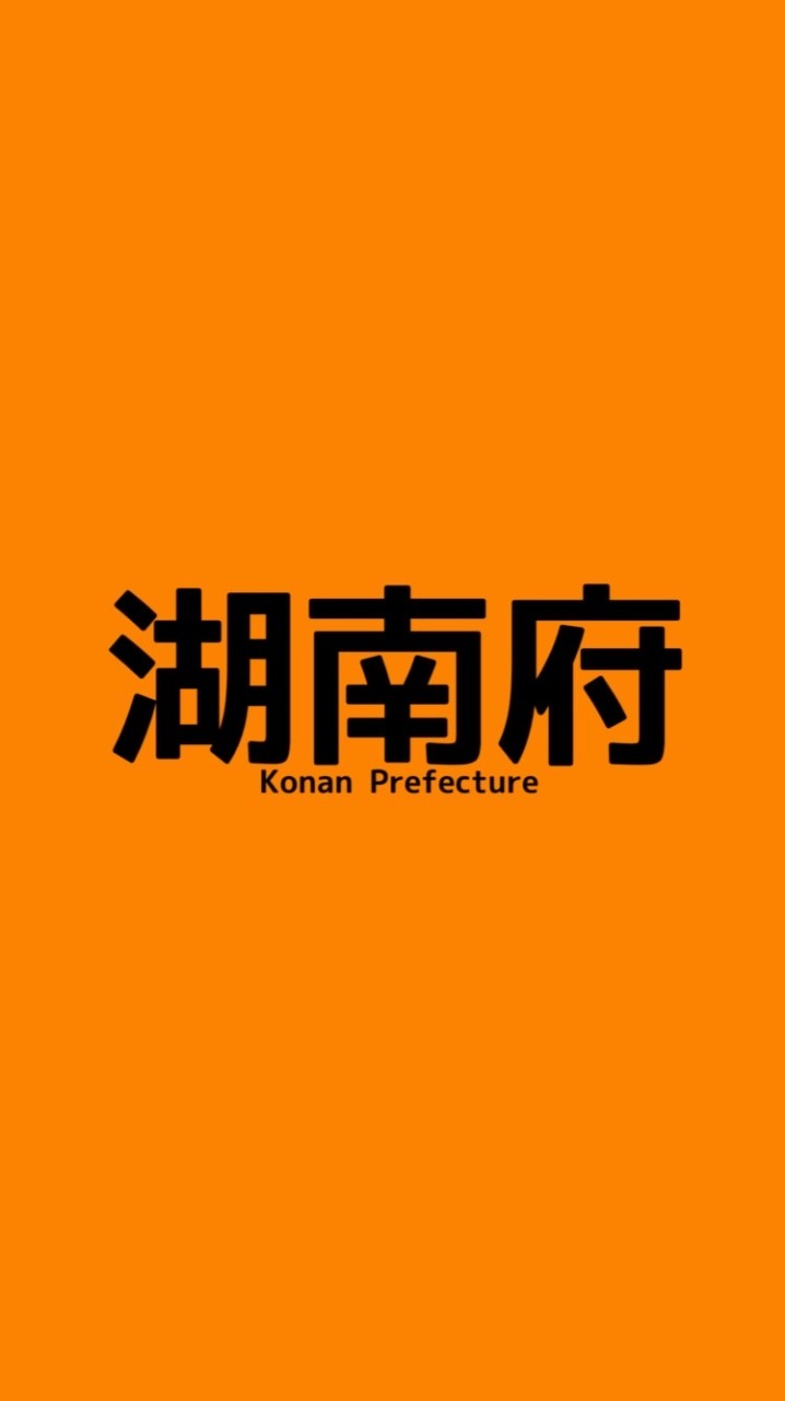 【オプ移行】湖南府公式オープンチャット
