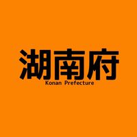 【オプ移行】湖南府公式オープンチャット