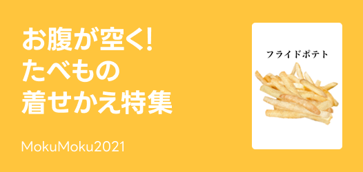 たべもの着せかえ特集