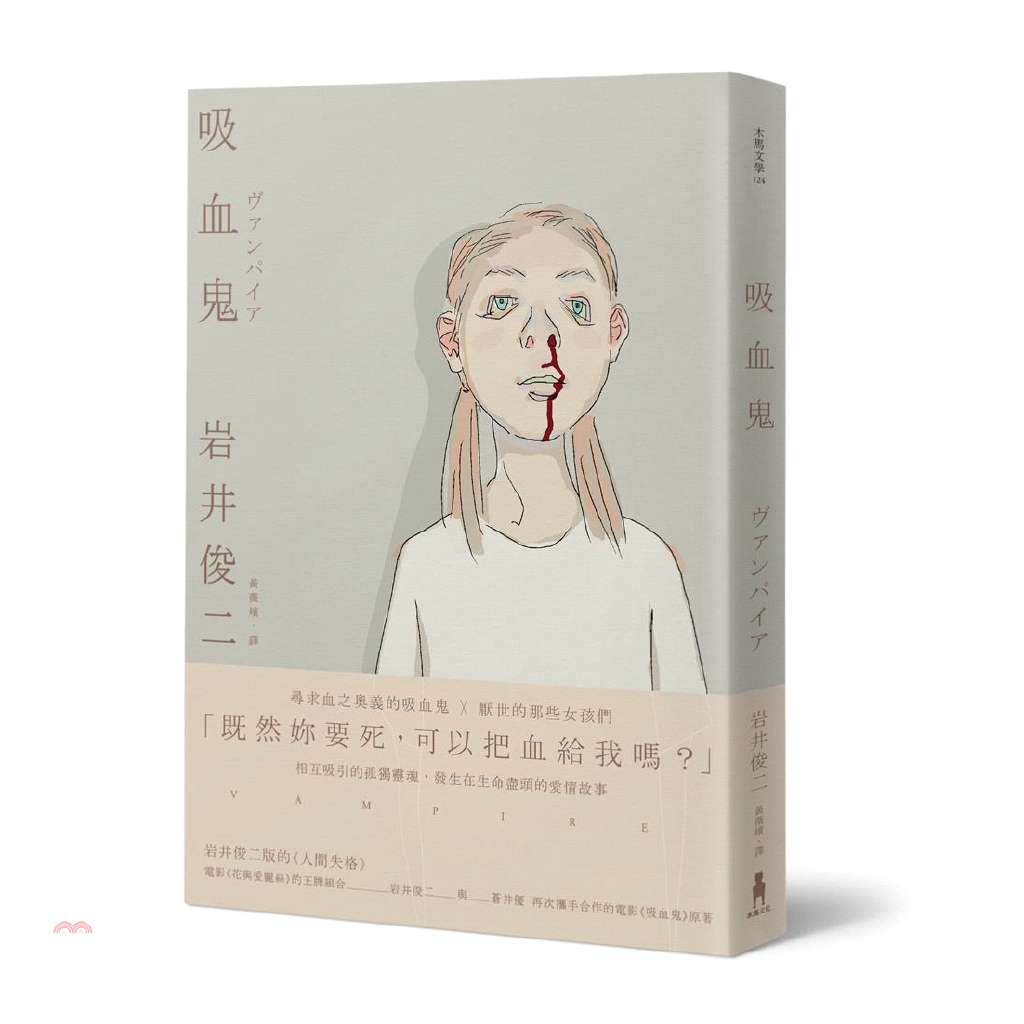 系列：木馬文學定價：300元ISBN13：9789863595045替代書名：ヴァンパイア出版社：木馬文化作者：岩井俊二譯者：黃薇嬪裝訂／頁數：平裝／224版次：1規格：21cm*15cm (高/寬)