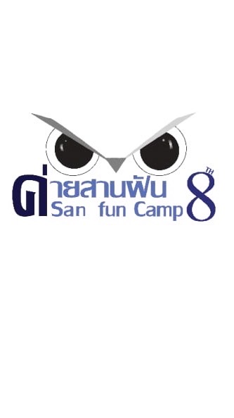 สานฝันปันประสบการณ์8 ปี2568