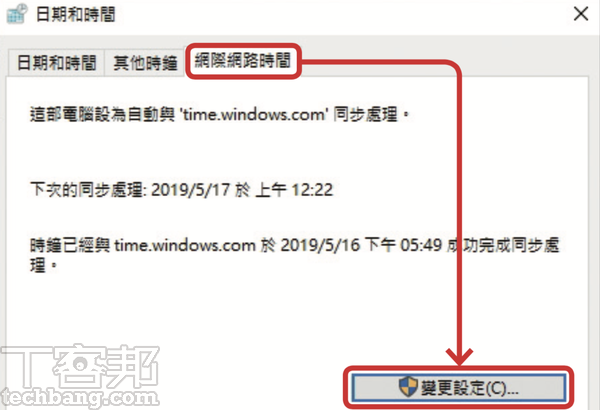 4.切換到「網際網路時間」的頁籤中，並按下「變更設定」的按鈕。