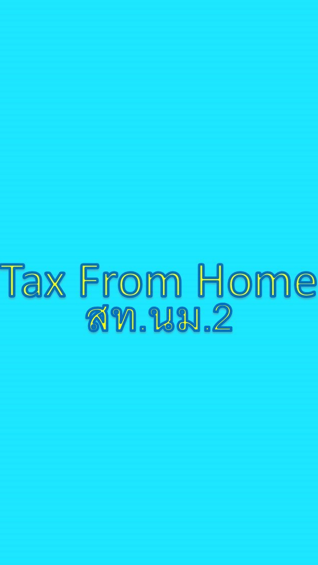 Tax From Home สท.นม.2