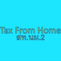 Tax From Home สท.นม.2